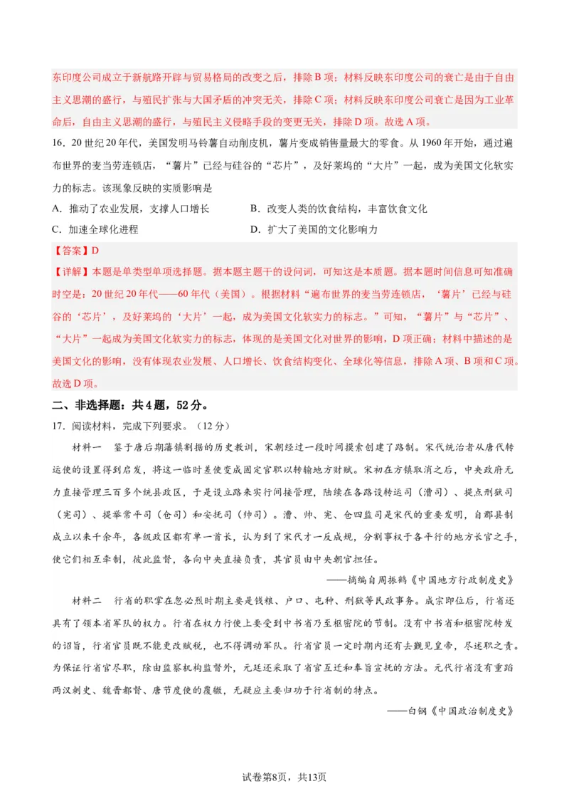 阶段性检测卷09纲要上下册（中国史+世界史）（解析版）_07高考历史_新高考复习资料_2024年新高考复习资料_一轮复习资料_完2024年高考历史一轮复习考点通关卷（新高考通用）