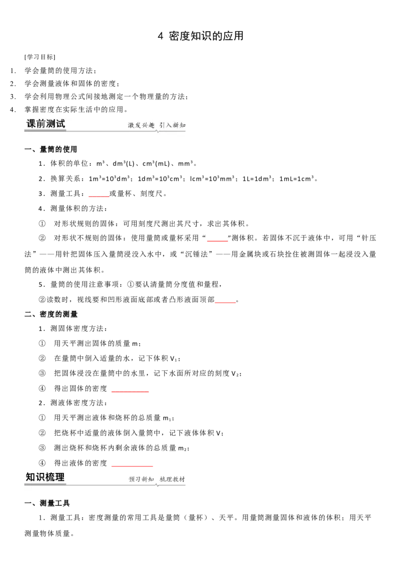 6.4密度知识的应用（原卷版）_8下-初中物理苏科版(4)_赠送：旧版资料（和新版好多一样，仍具有很大参考价值）_02讲义_6.4密度知识的应用（解析版）