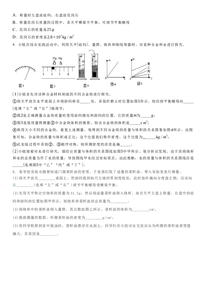 6.4密度知识的应用（原卷版）_8下-初中物理苏科版(4)_赠送：旧版资料（和新版好多一样，仍具有很大参考价值）_02讲义_6.4密度知识的应用（解析版）