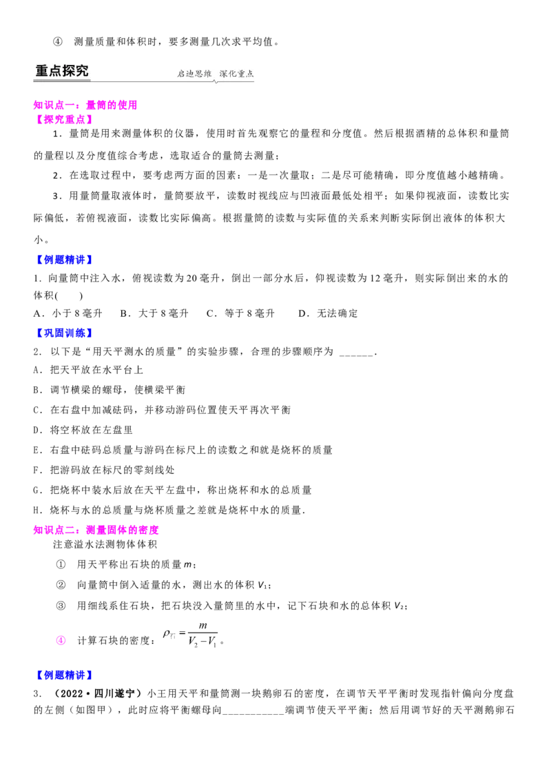 6.4密度知识的应用（原卷版）_8下-初中物理苏科版(4)_赠送：旧版资料（和新版好多一样，仍具有很大参考价值）_02讲义_6.4密度知识的应用（解析版）
