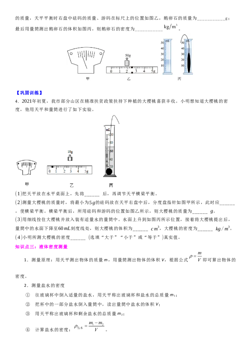6.4密度知识的应用（原卷版）_8下-初中物理苏科版(4)_赠送：旧版资料（和新版好多一样，仍具有很大参考价值）_02讲义_6.4密度知识的应用（解析版）