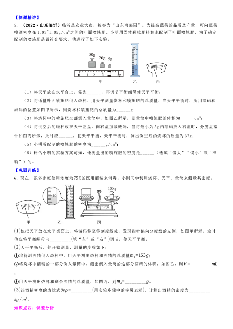 6.4密度知识的应用（原卷版）_8下-初中物理苏科版(4)_赠送：旧版资料（和新版好多一样，仍具有很大参考价值）_02讲义_6.4密度知识的应用（解析版）