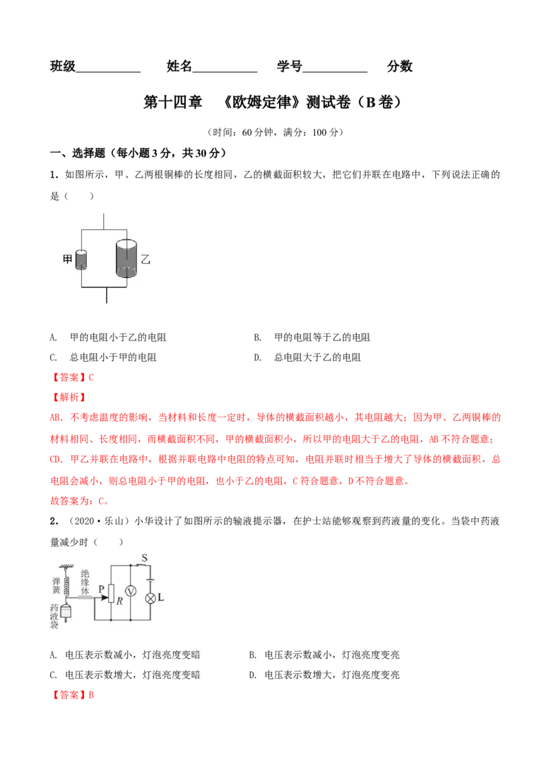 第14章欧姆定律单元测试卷（B卷提优篇）（解析版）_9上-初中物理苏科版(4)_赠送：旧版资料（和新版好多一样，仍具有很大参考价值）_04试卷_单元测试_单元测试AB卷