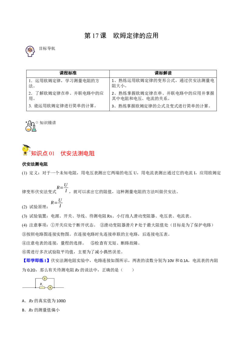 第17节欧姆定律的应用（原卷版）-帮课堂2022-2023学年九年级物理上册同步精品讲义（苏科版）_9上-初中物理苏科版(4)_赠送：旧版资料（和新版好多一样，仍具有很大参考价值）_03讲义