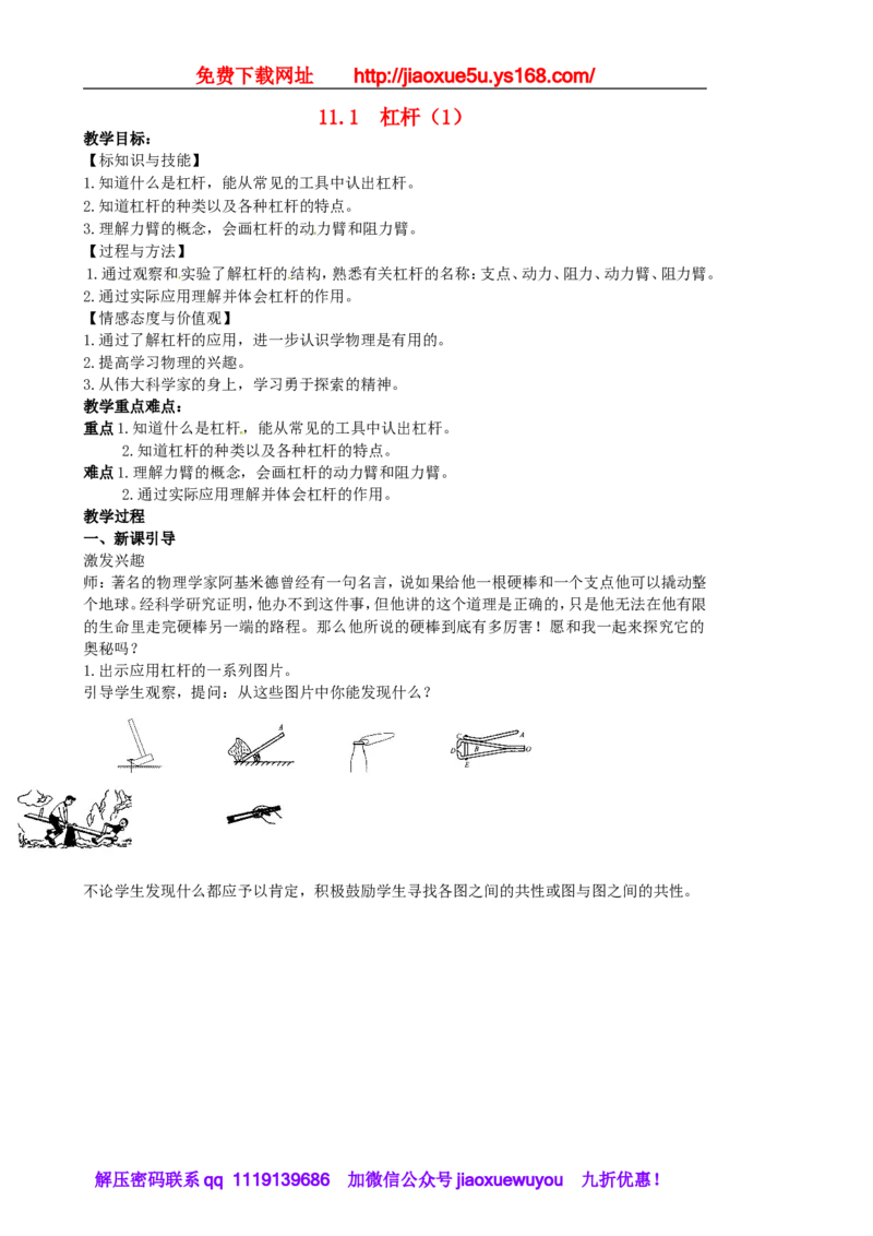 苏科初中物理九上《11.1杠杆》word教案(5)_9上-初中物理苏科版(4)_赠送：旧版资料（和新版好多一样，仍具有很大参考价值）_02教案