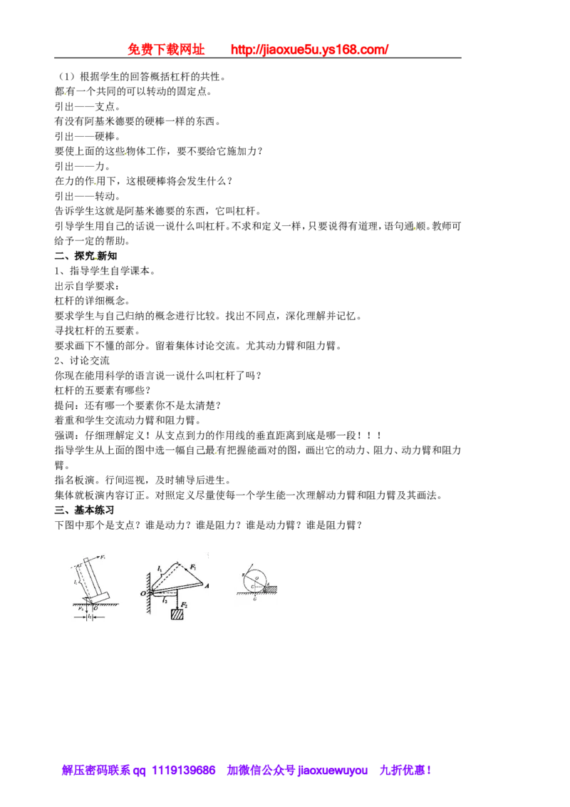 苏科初中物理九上《11.1杠杆》word教案(5)_9上-初中物理苏科版(4)_赠送：旧版资料（和新版好多一样，仍具有很大参考价值）_02教案