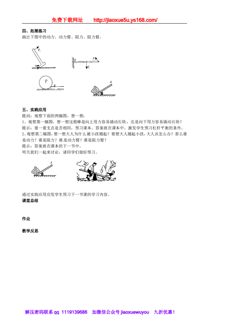 苏科初中物理九上《11.1杠杆》word教案(5)_9上-初中物理苏科版(4)_赠送：旧版资料（和新版好多一样，仍具有很大参考价值）_02教案
