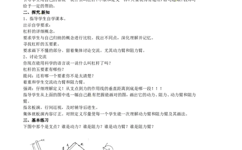 苏科初中物理九上《11.1杠杆》word教案(5)_9上-初中物理苏科版(4)_赠送：旧版资料（和新版好多一样，仍具有很大参考价值）_02教案