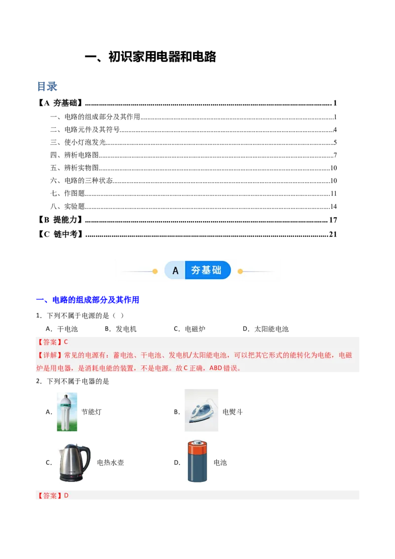 一、初识家用电器和电路（分层作业）（解析版）_9上-初中物理苏科版(4)_02课件+教案+分层作业第2套（更新中）_分层作业_一、初识家用电器和电路（分层作业）物理苏科版2024九年级上册