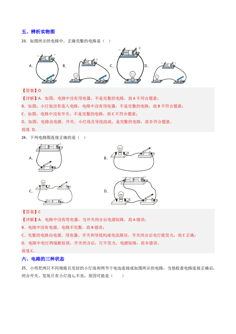 一、初识家用电器和电路（分层作业）（解析版）_9上-初中物理苏科版(4)_02课件+教案+分层作业第2套（更新中）_分层作业_一、初识家用电器和电路（分层作业）物理苏科版2024九年级上册