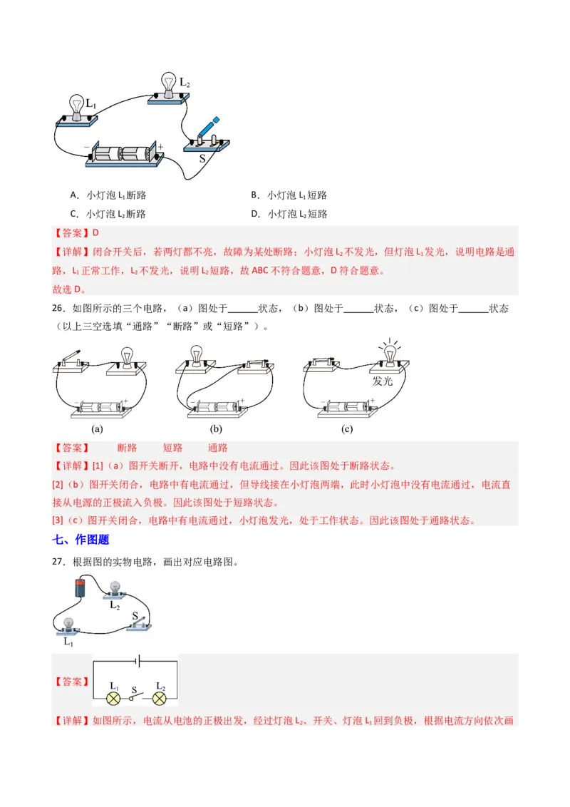 一、初识家用电器和电路（分层作业）（解析版）_9上-初中物理苏科版(4)_02课件+教案+分层作业第2套（更新中）_分层作业_一、初识家用电器和电路（分层作业）物理苏科版2024九年级上册