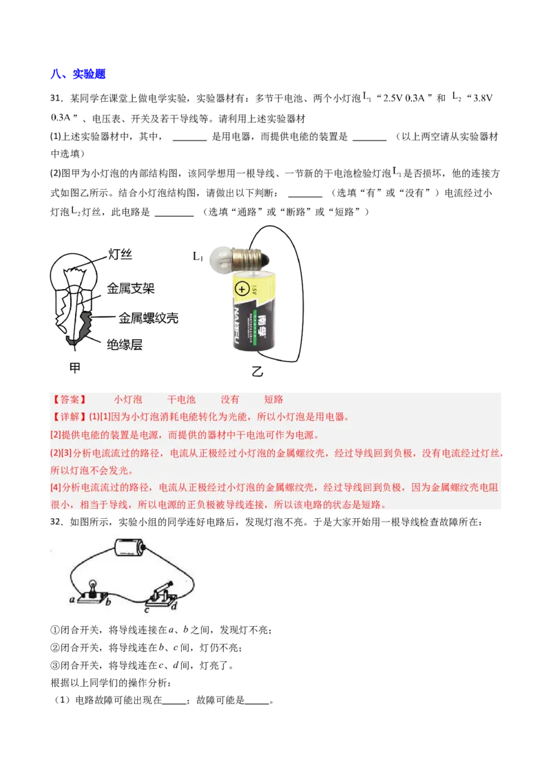 一、初识家用电器和电路（分层作业）（解析版）_9上-初中物理苏科版(4)_02课件+教案+分层作业第2套（更新中）_分层作业_一、初识家用电器和电路（分层作业）物理苏科版2024九年级上册