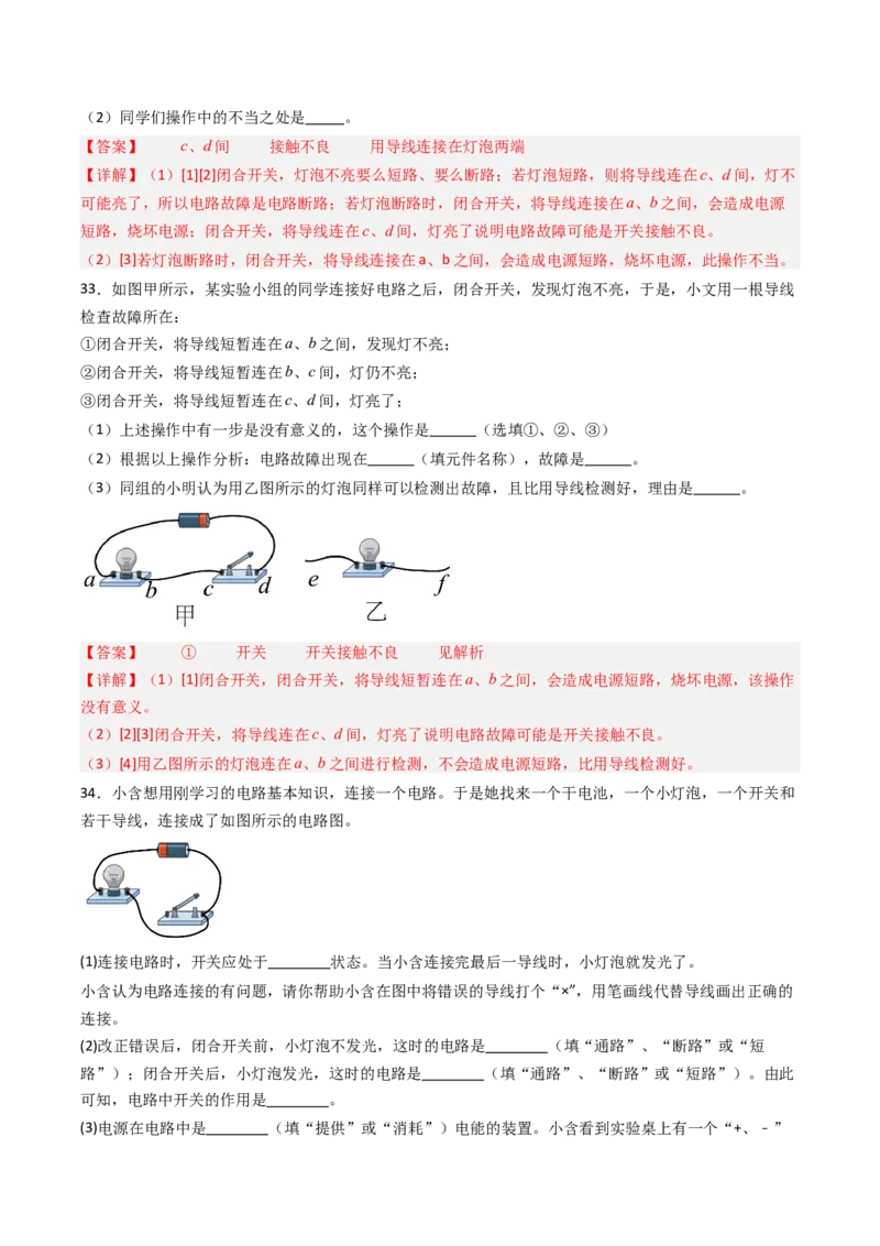 一、初识家用电器和电路（分层作业）（解析版）_9上-初中物理苏科版(4)_02课件+教案+分层作业第2套（更新中）_分层作业_一、初识家用电器和电路（分层作业）物理苏科版2024九年级上册