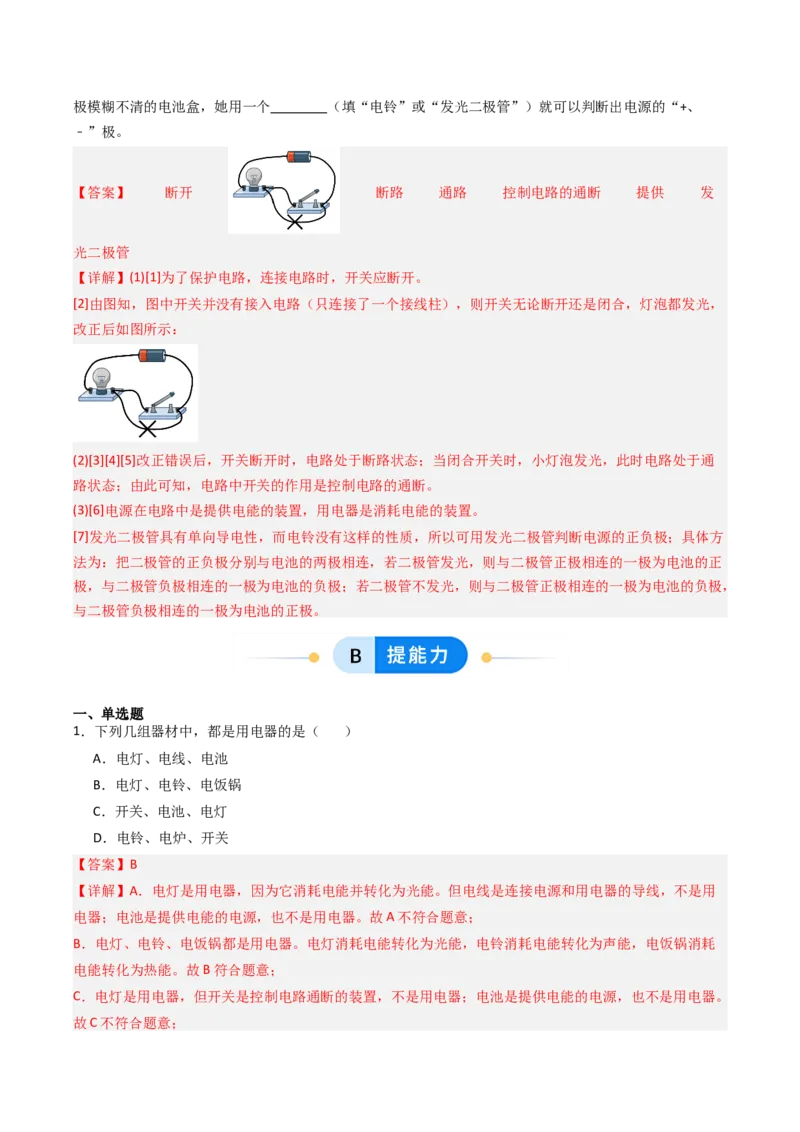 一、初识家用电器和电路（分层作业）（解析版）_9上-初中物理苏科版(4)_02课件+教案+分层作业第2套（更新中）_分层作业_一、初识家用电器和电路（分层作业）物理苏科版2024九年级上册