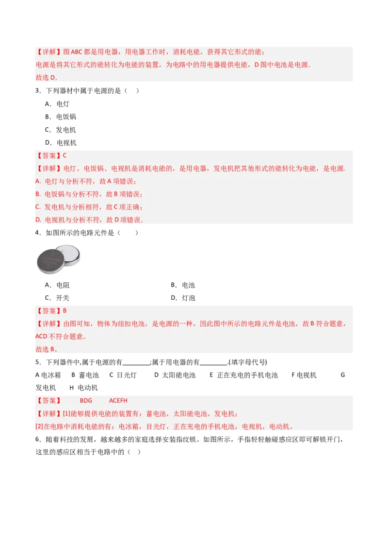 一、初识家用电器和电路（分层作业）（解析版）_9上-初中物理苏科版(4)_02课件+教案+分层作业第2套（更新中）_分层作业_一、初识家用电器和电路（分层作业）物理苏科版2024九年级上册
