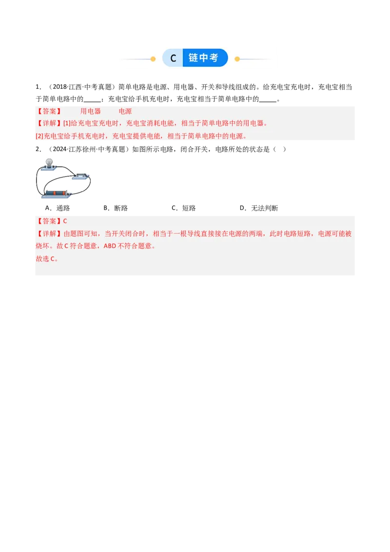 一、初识家用电器和电路（分层作业）（解析版）_9上-初中物理苏科版(4)_02课件+教案+分层作业第2套（更新中）_分层作业_一、初识家用电器和电路（分层作业）物理苏科版2024九年级上册