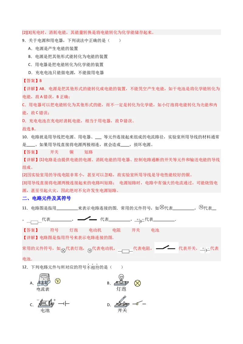 一、初识家用电器和电路（分层作业）（解析版）_9上-初中物理苏科版(4)_02课件+教案+分层作业第2套（更新中）_分层作业_一、初识家用电器和电路（分层作业）物理苏科版2024九年级上册