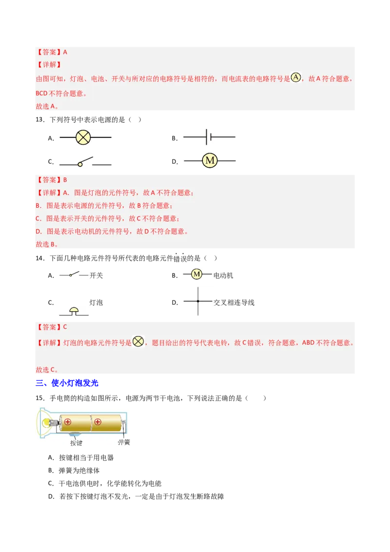 一、初识家用电器和电路（分层作业）（解析版）_9上-初中物理苏科版(4)_02课件+教案+分层作业第2套（更新中）_分层作业_一、初识家用电器和电路（分层作业）物理苏科版2024九年级上册