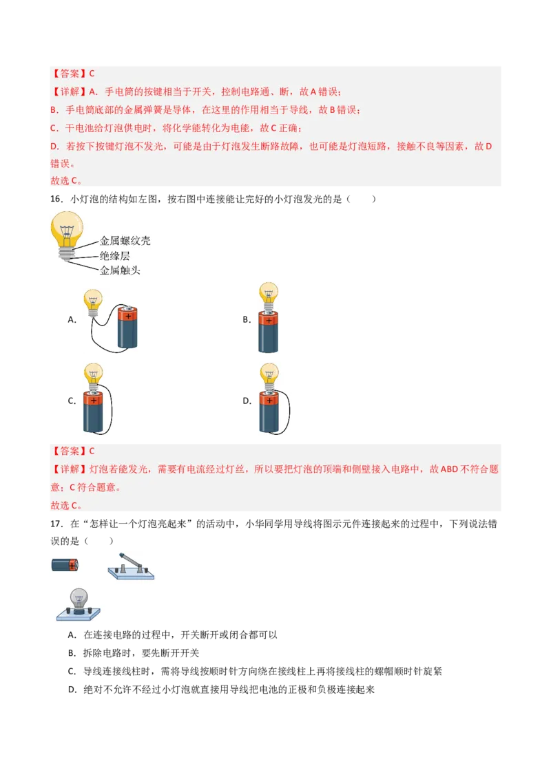 一、初识家用电器和电路（分层作业）（解析版）_9上-初中物理苏科版(4)_02课件+教案+分层作业第2套（更新中）_分层作业_一、初识家用电器和电路（分层作业）物理苏科版2024九年级上册