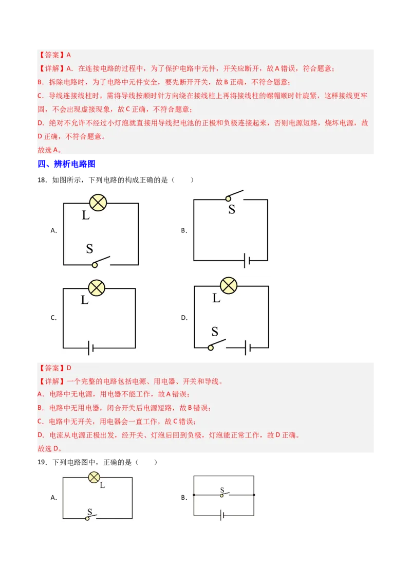 一、初识家用电器和电路（分层作业）（解析版）_9上-初中物理苏科版(4)_02课件+教案+分层作业第2套（更新中）_分层作业_一、初识家用电器和电路（分层作业）物理苏科版2024九年级上册
