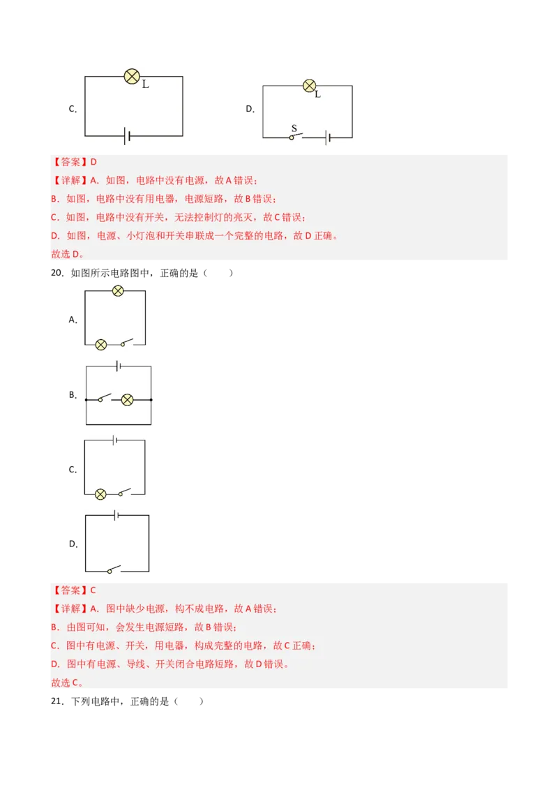 一、初识家用电器和电路（分层作业）（解析版）_9上-初中物理苏科版(4)_02课件+教案+分层作业第2套（更新中）_分层作业_一、初识家用电器和电路（分层作业）物理苏科版2024九年级上册