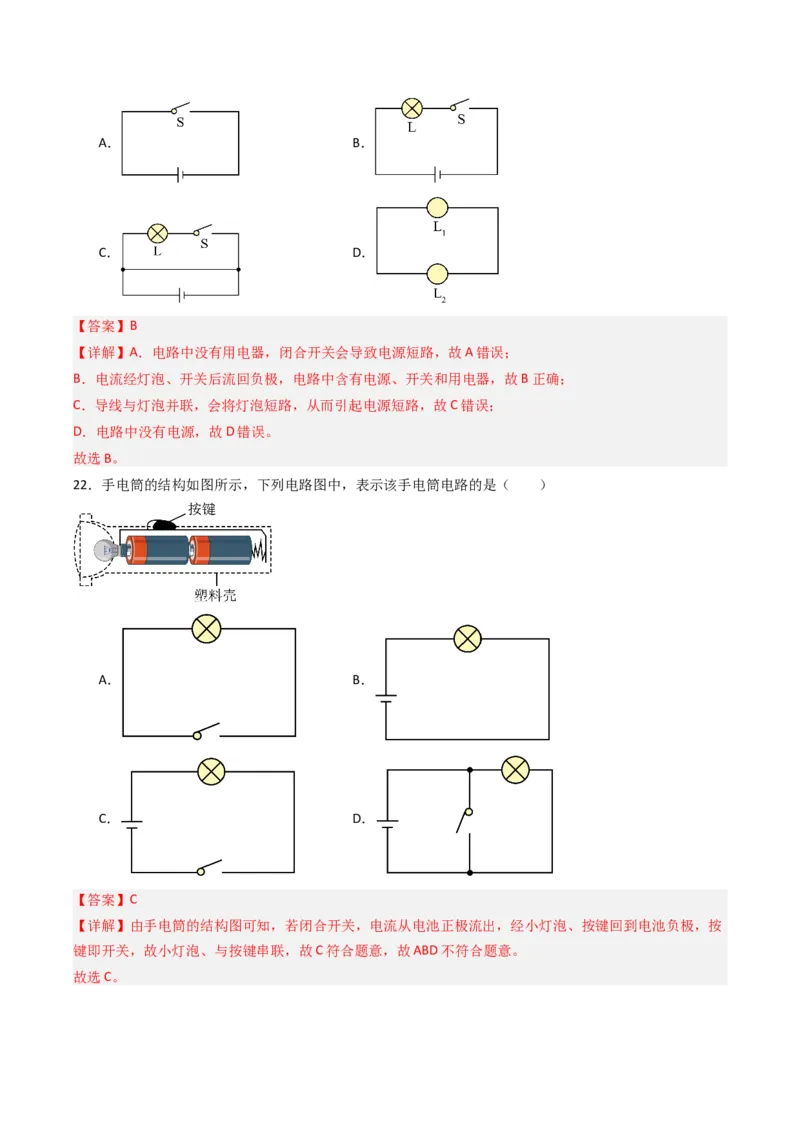 一、初识家用电器和电路（分层作业）（解析版）_9上-初中物理苏科版(4)_02课件+教案+分层作业第2套（更新中）_分层作业_一、初识家用电器和电路（分层作业）物理苏科版2024九年级上册