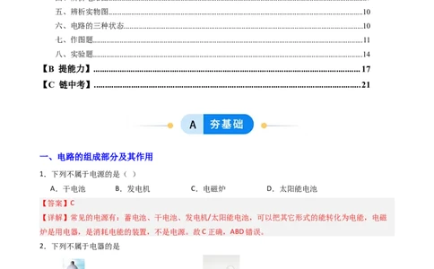 一、初识家用电器和电路（分层作业）（解析版）_9上-初中物理苏科版(4)_02课件+教案+分层作业第2套（更新中）_分层作业_一、初识家用电器和电路（分层作业）物理苏科版2024九年级上册