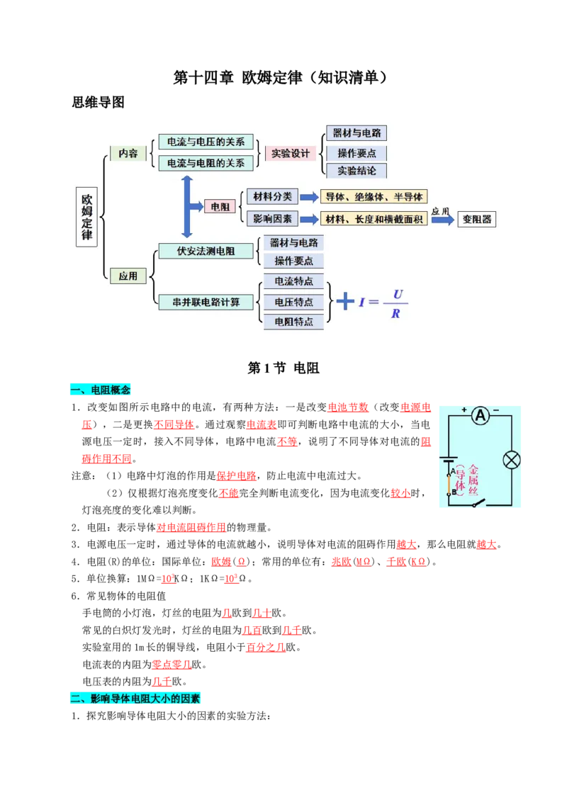 第十四章欧姆定律（知识清单）（答案版）_9上-初中物理苏科版(4)_05知识清单（齐全）_第十四章欧姆定律（知识清单）物理苏科版2024九年级上册