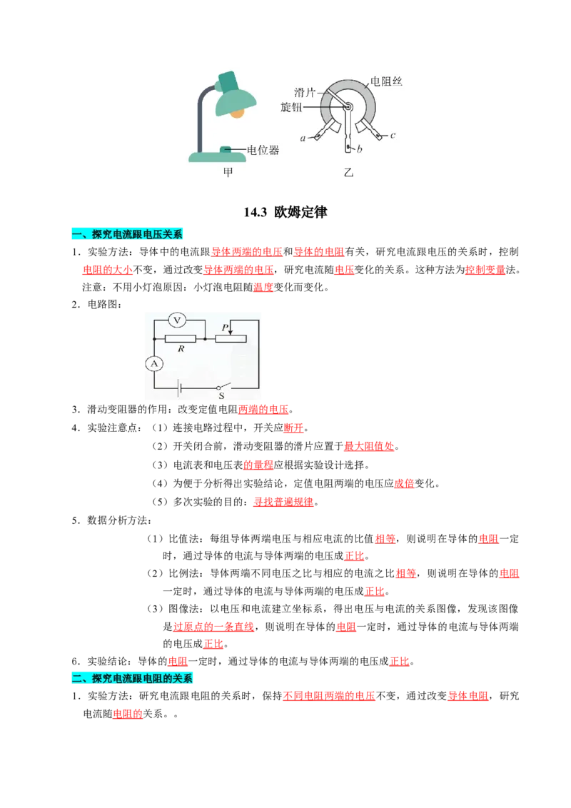 第十四章欧姆定律（知识清单）（答案版）_9上-初中物理苏科版(4)_05知识清单（齐全）_第十四章欧姆定律（知识清单）物理苏科版2024九年级上册