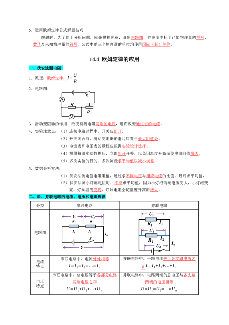 第十四章欧姆定律（知识清单）（答案版）_9上-初中物理苏科版(4)_05知识清单（齐全）_第十四章欧姆定律（知识清单）物理苏科版2024九年级上册