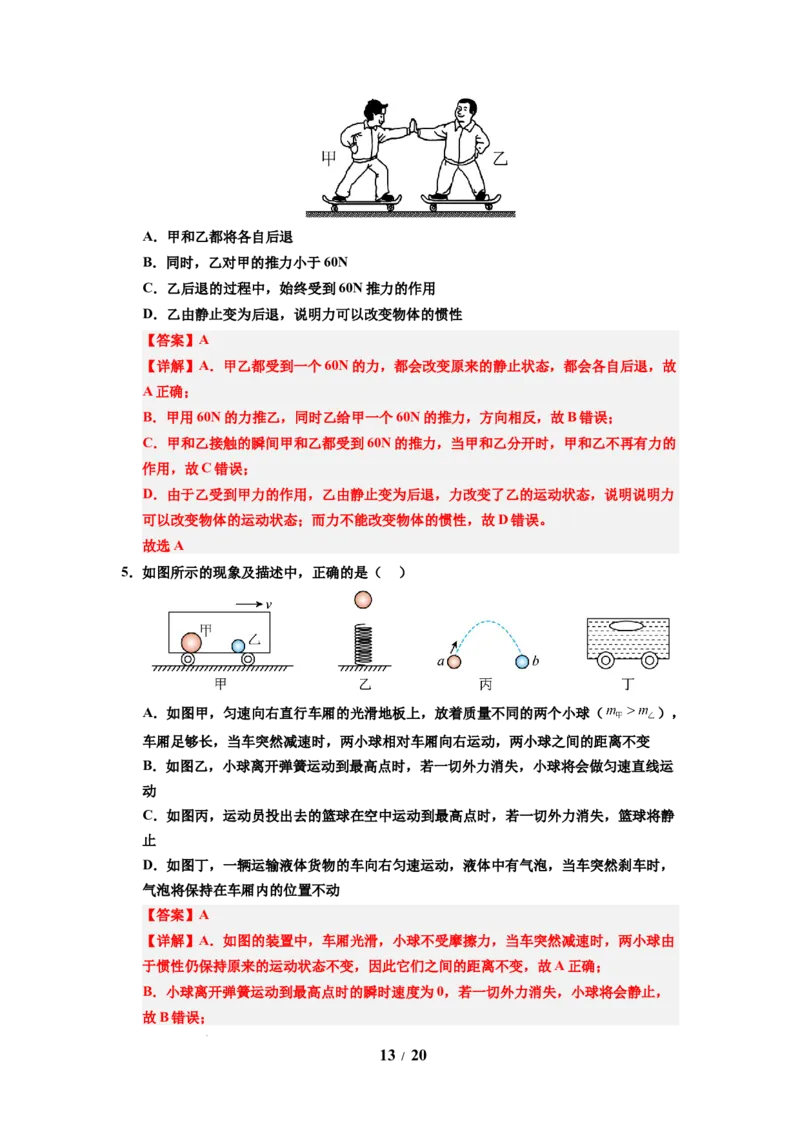 第10讲课时8.2牛顿第一定律（教师版）-八年级物理下册同步精品讲义（苏科版2025）_8下-初中物理苏科版(4)_06讲义