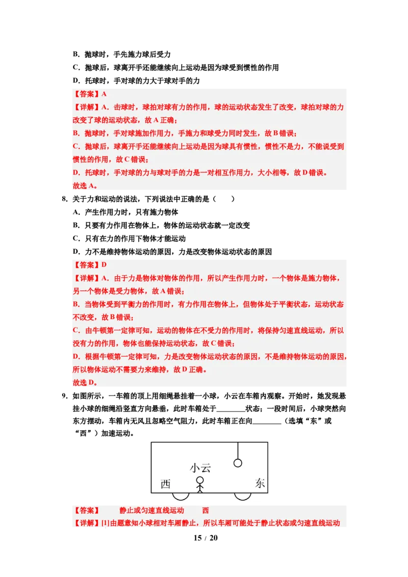 第10讲课时8.2牛顿第一定律（教师版）-八年级物理下册同步精品讲义（苏科版2025）_8下-初中物理苏科版(4)_06讲义