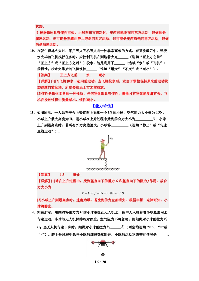 第10讲课时8.2牛顿第一定律（教师版）-八年级物理下册同步精品讲义（苏科版2025）_8下-初中物理苏科版(4)_06讲义