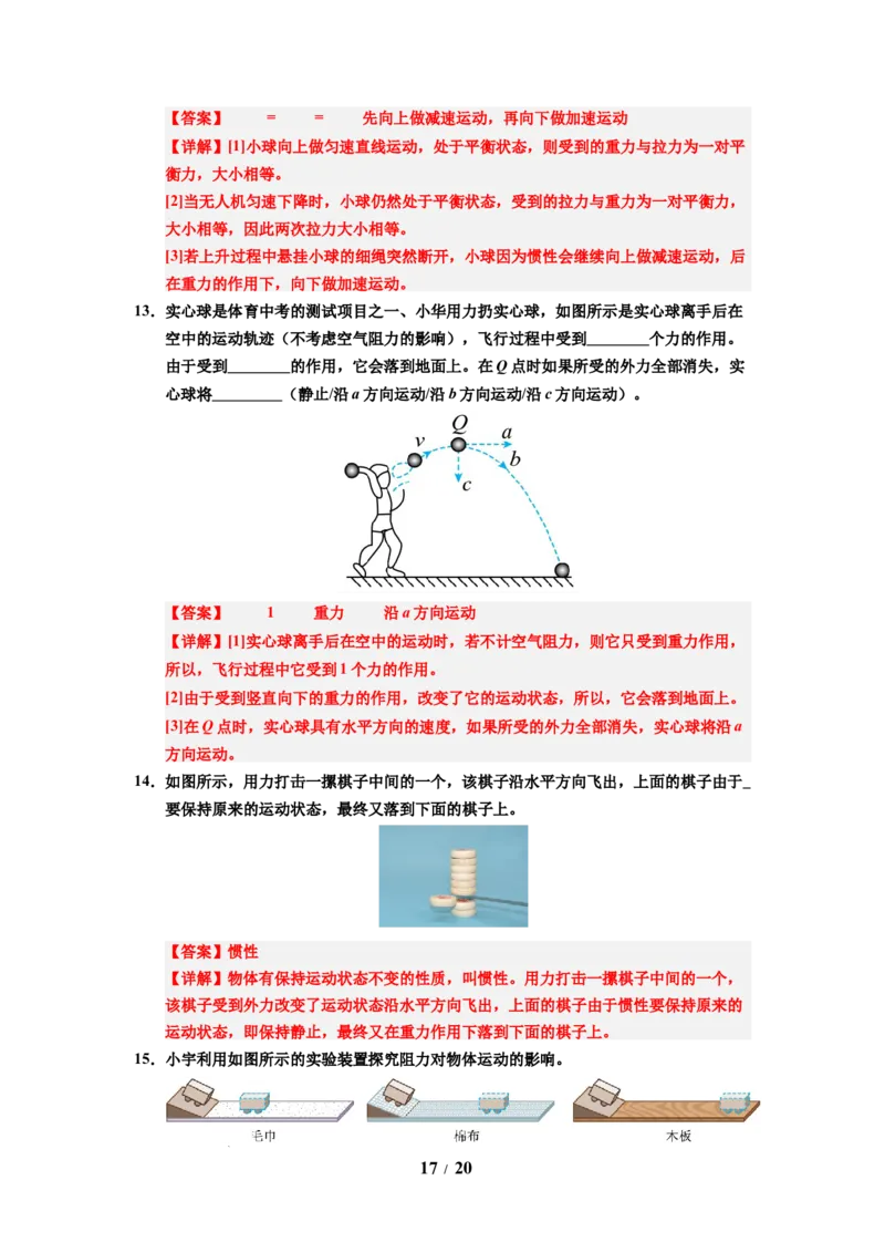 第10讲课时8.2牛顿第一定律（教师版）-八年级物理下册同步精品讲义（苏科版2025）_8下-初中物理苏科版(4)_06讲义
