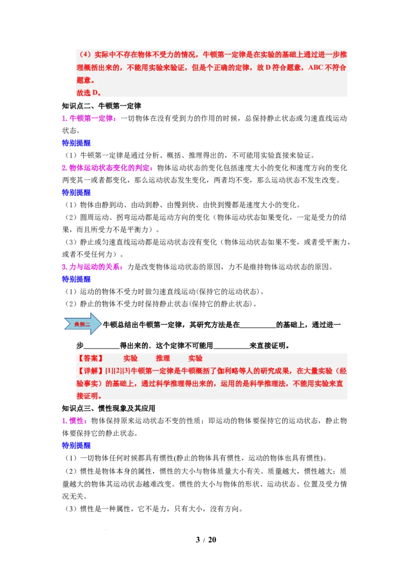 第10讲课时8.2牛顿第一定律（教师版）-八年级物理下册同步精品讲义（苏科版2025）_8下-初中物理苏科版(4)_06讲义