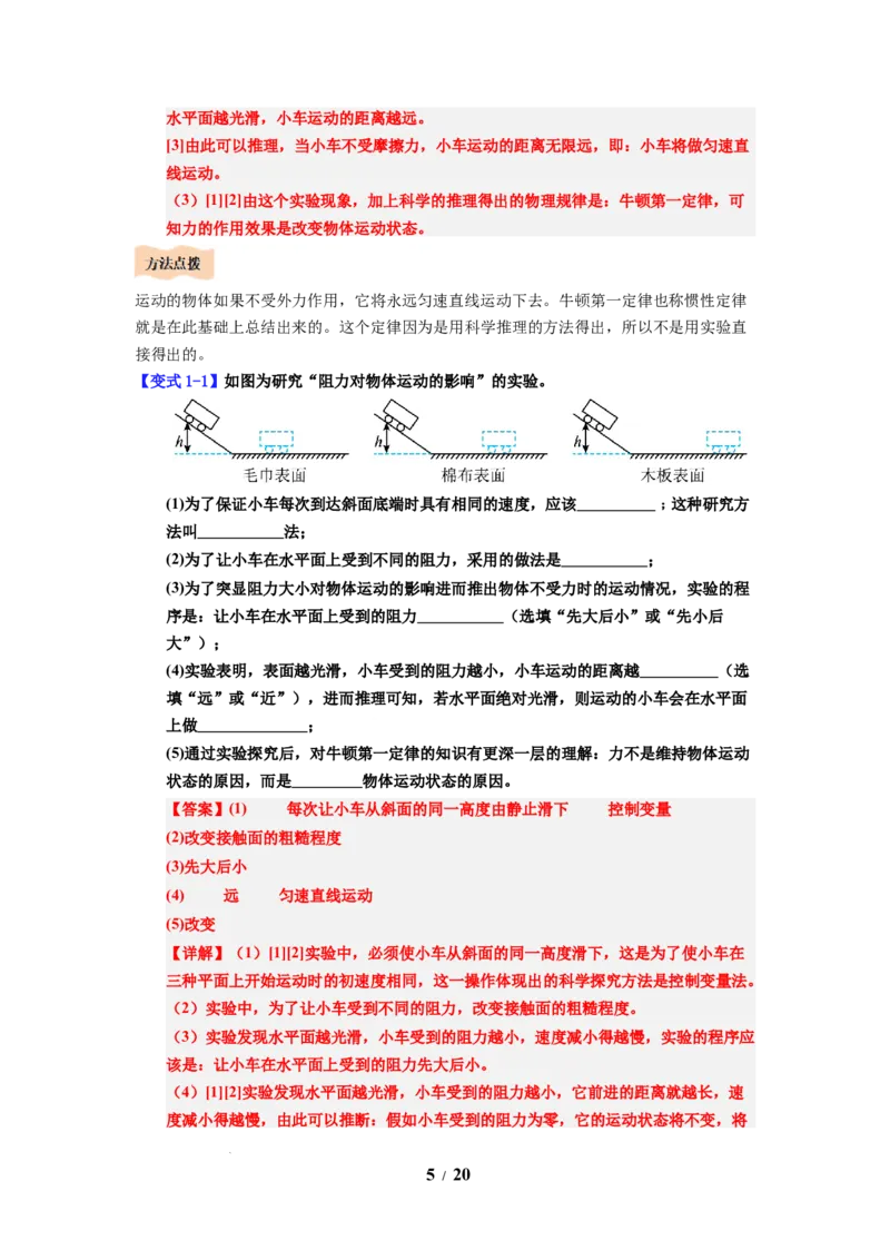 第10讲课时8.2牛顿第一定律（教师版）-八年级物理下册同步精品讲义（苏科版2025）_8下-初中物理苏科版(4)_06讲义