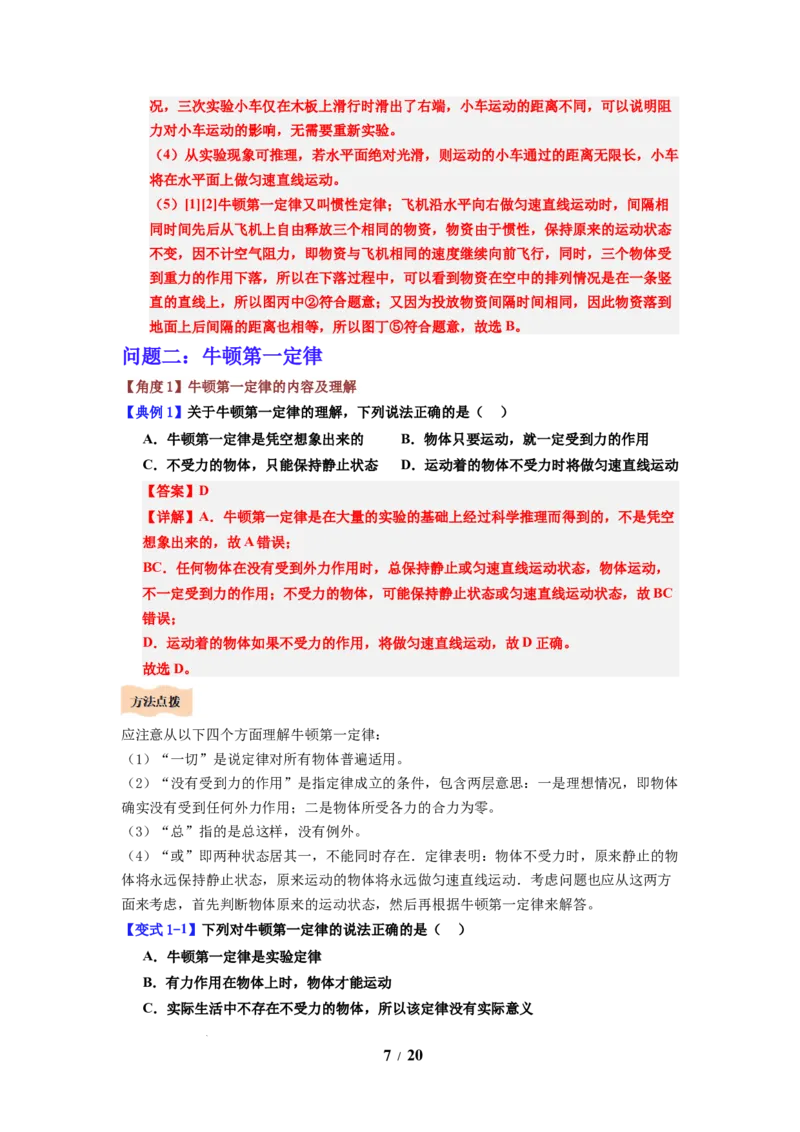 第10讲课时8.2牛顿第一定律（教师版）-八年级物理下册同步精品讲义（苏科版2025）_8下-初中物理苏科版(4)_06讲义