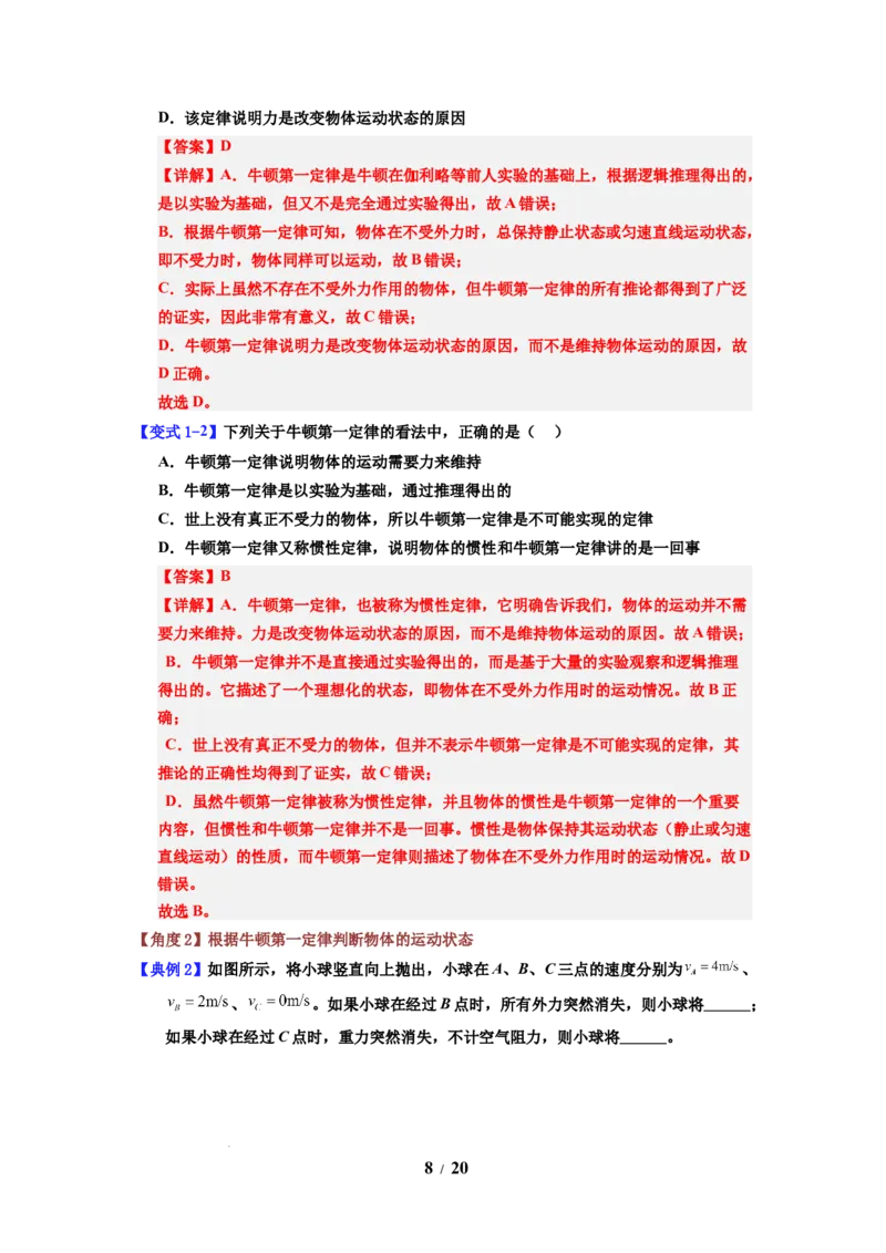 第10讲课时8.2牛顿第一定律（教师版）-八年级物理下册同步精品讲义（苏科版2025）_8下-初中物理苏科版(4)_06讲义