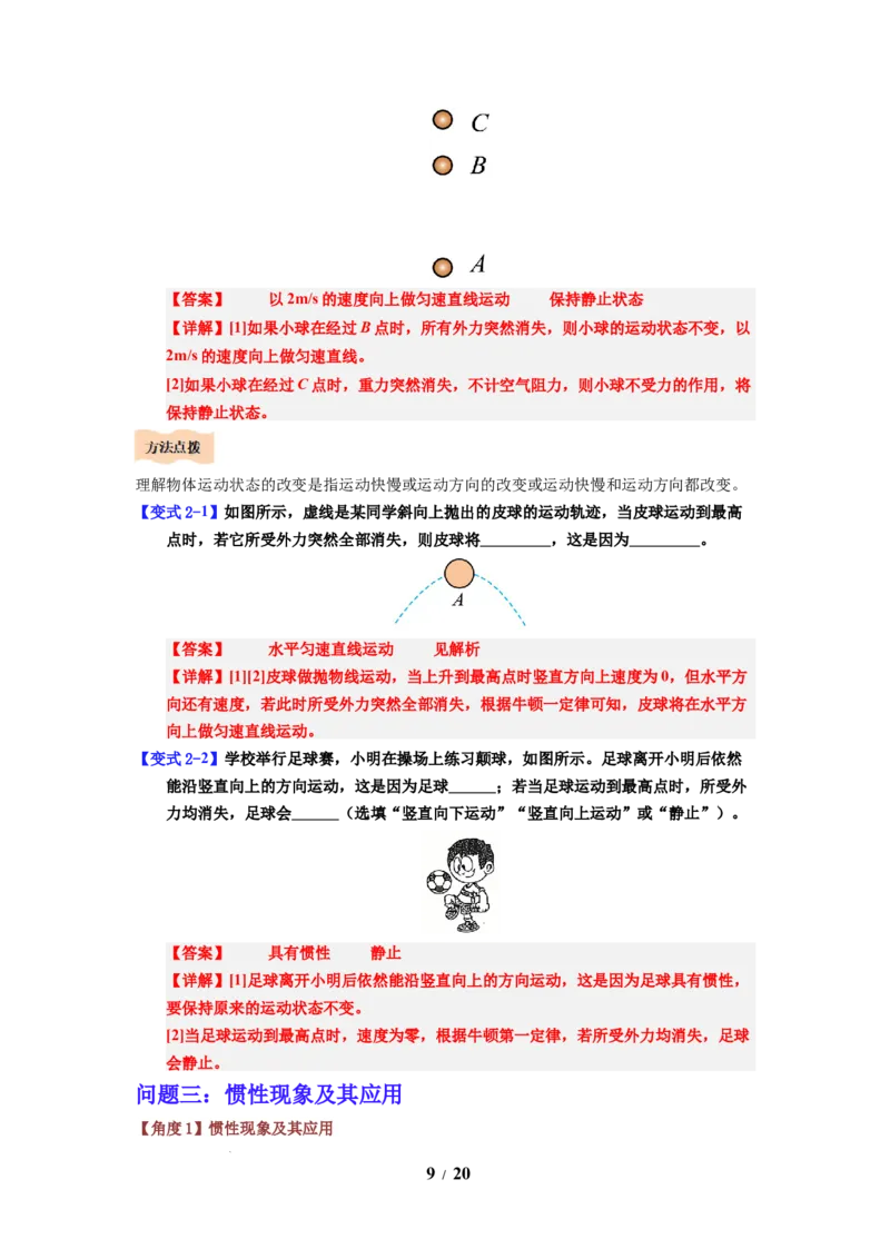 第10讲课时8.2牛顿第一定律（教师版）-八年级物理下册同步精品讲义（苏科版2025）_8下-初中物理苏科版(4)_06讲义