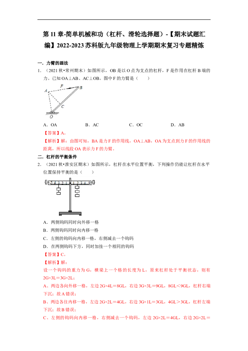 第11章-简单机械和功（杠杆、滑轮选择题）-期末试题汇编2022-2023苏科版九年级物理上学期期末复习专题精炼（解析版）_9上-初中物理苏科版(4)_05复习资料