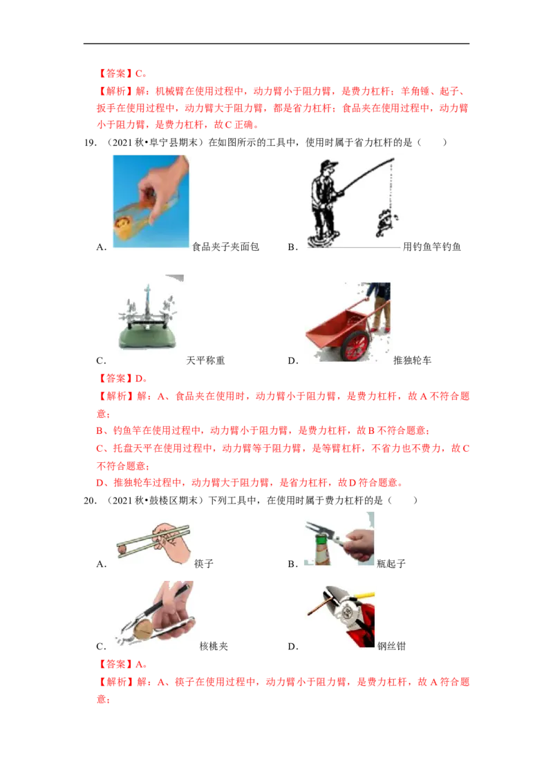 第11章-简单机械和功（杠杆、滑轮选择题）-期末试题汇编2022-2023苏科版九年级物理上学期期末复习专题精炼（解析版）_9上-初中物理苏科版(4)_05复习资料