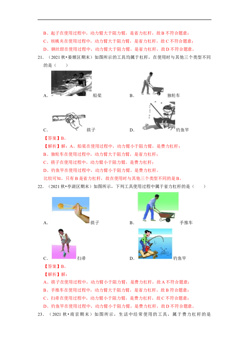 第11章-简单机械和功（杠杆、滑轮选择题）-期末试题汇编2022-2023苏科版九年级物理上学期期末复习专题精炼（解析版）_9上-初中物理苏科版(4)_05复习资料