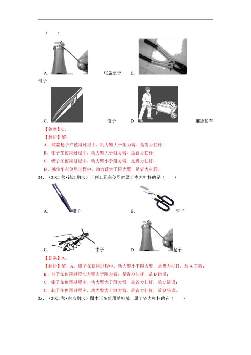 第11章-简单机械和功（杠杆、滑轮选择题）-期末试题汇编2022-2023苏科版九年级物理上学期期末复习专题精炼（解析版）_9上-初中物理苏科版(4)_05复习资料