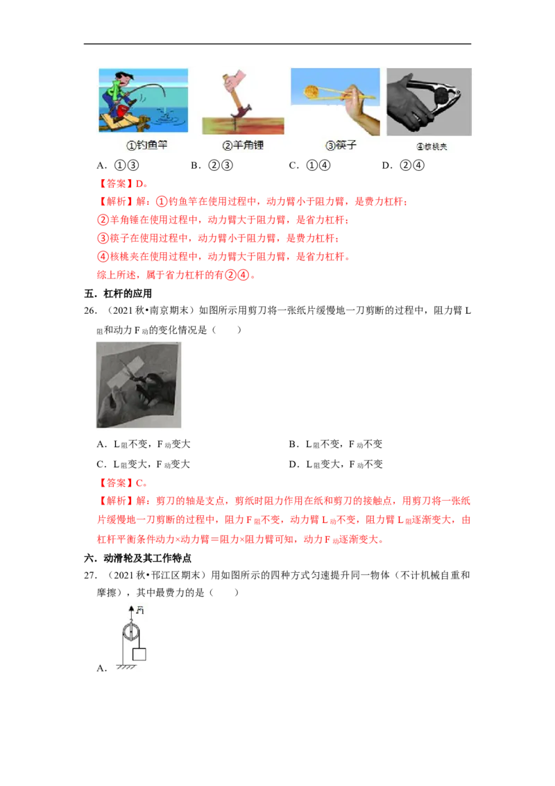 第11章-简单机械和功（杠杆、滑轮选择题）-期末试题汇编2022-2023苏科版九年级物理上学期期末复习专题精炼（解析版）_9上-初中物理苏科版(4)_05复习资料