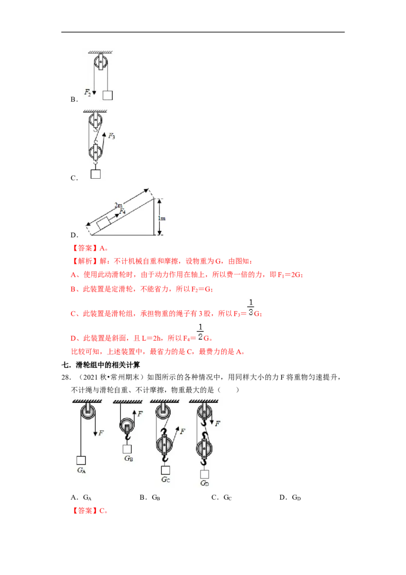 第11章-简单机械和功（杠杆、滑轮选择题）-期末试题汇编2022-2023苏科版九年级物理上学期期末复习专题精炼（解析版）_9上-初中物理苏科版(4)_05复习资料