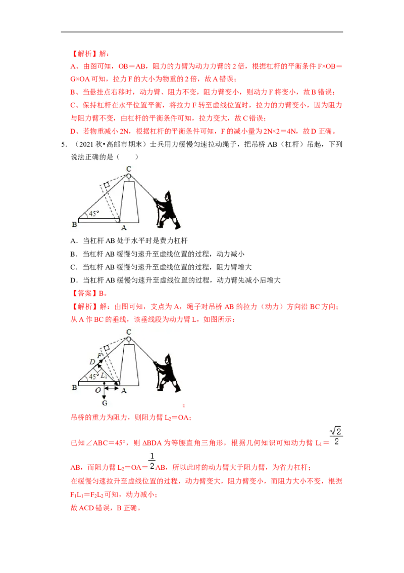 第11章-简单机械和功（杠杆、滑轮选择题）-期末试题汇编2022-2023苏科版九年级物理上学期期末复习专题精炼（解析版）_9上-初中物理苏科版(4)_05复习资料