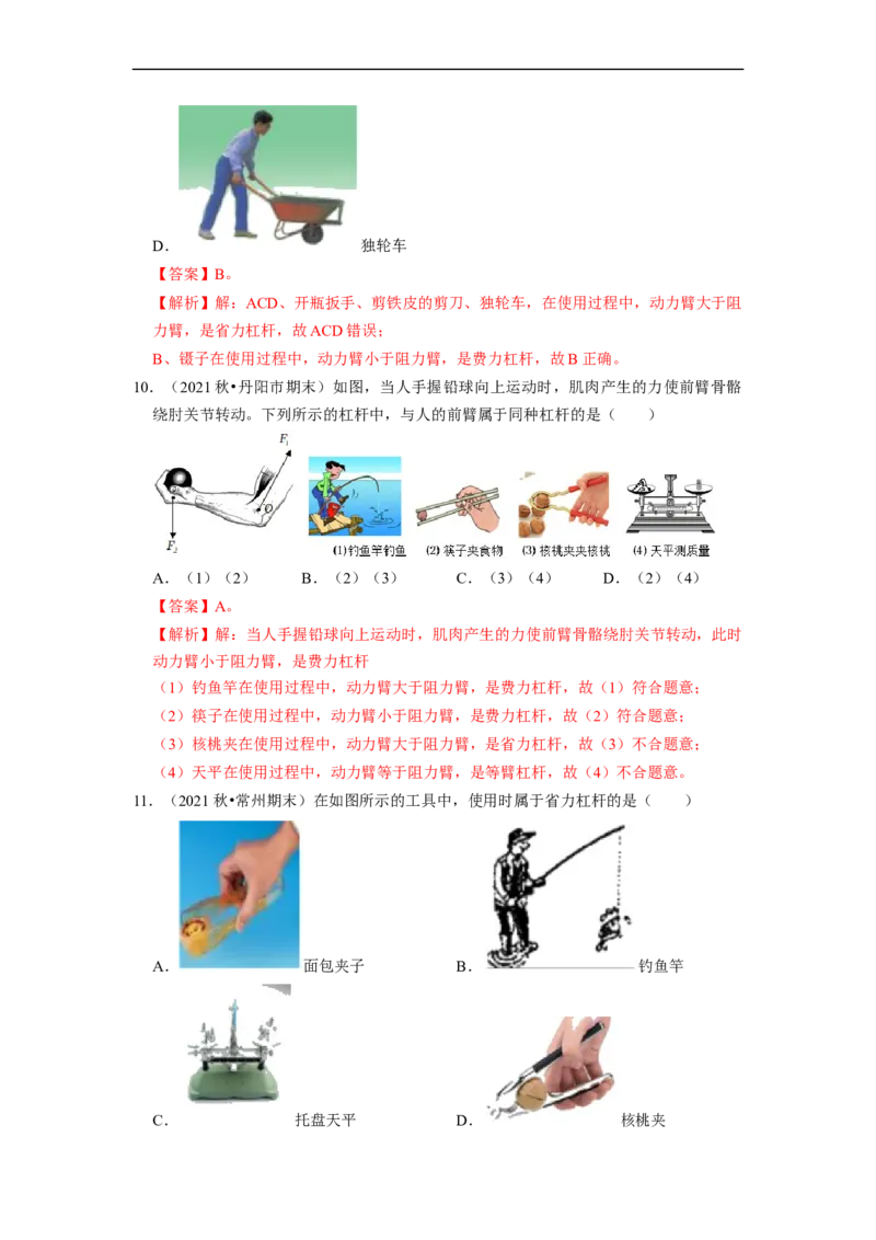 第11章-简单机械和功（杠杆、滑轮选择题）-期末试题汇编2022-2023苏科版九年级物理上学期期末复习专题精炼（解析版）_9上-初中物理苏科版(4)_05复习资料