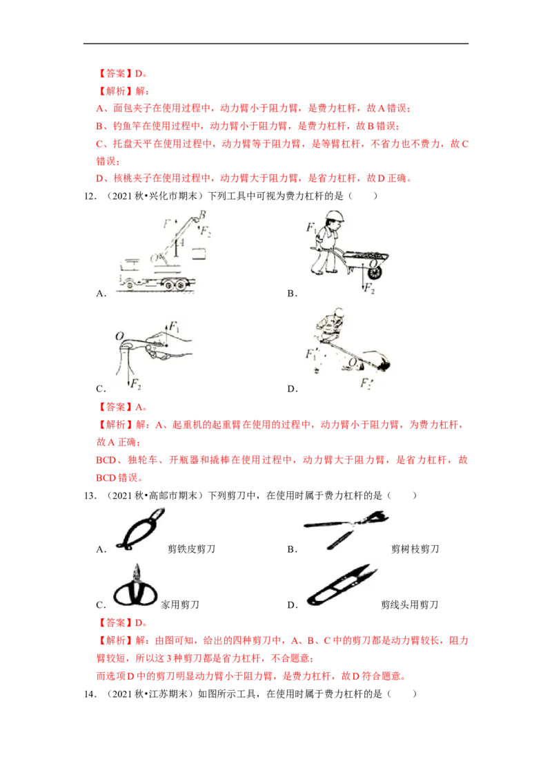 第11章-简单机械和功（杠杆、滑轮选择题）-期末试题汇编2022-2023苏科版九年级物理上学期期末复习专题精炼（解析版）_9上-初中物理苏科版(4)_05复习资料