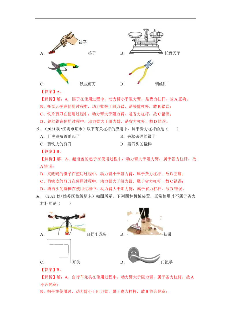 第11章-简单机械和功（杠杆、滑轮选择题）-期末试题汇编2022-2023苏科版九年级物理上学期期末复习专题精炼（解析版）_9上-初中物理苏科版(4)_05复习资料