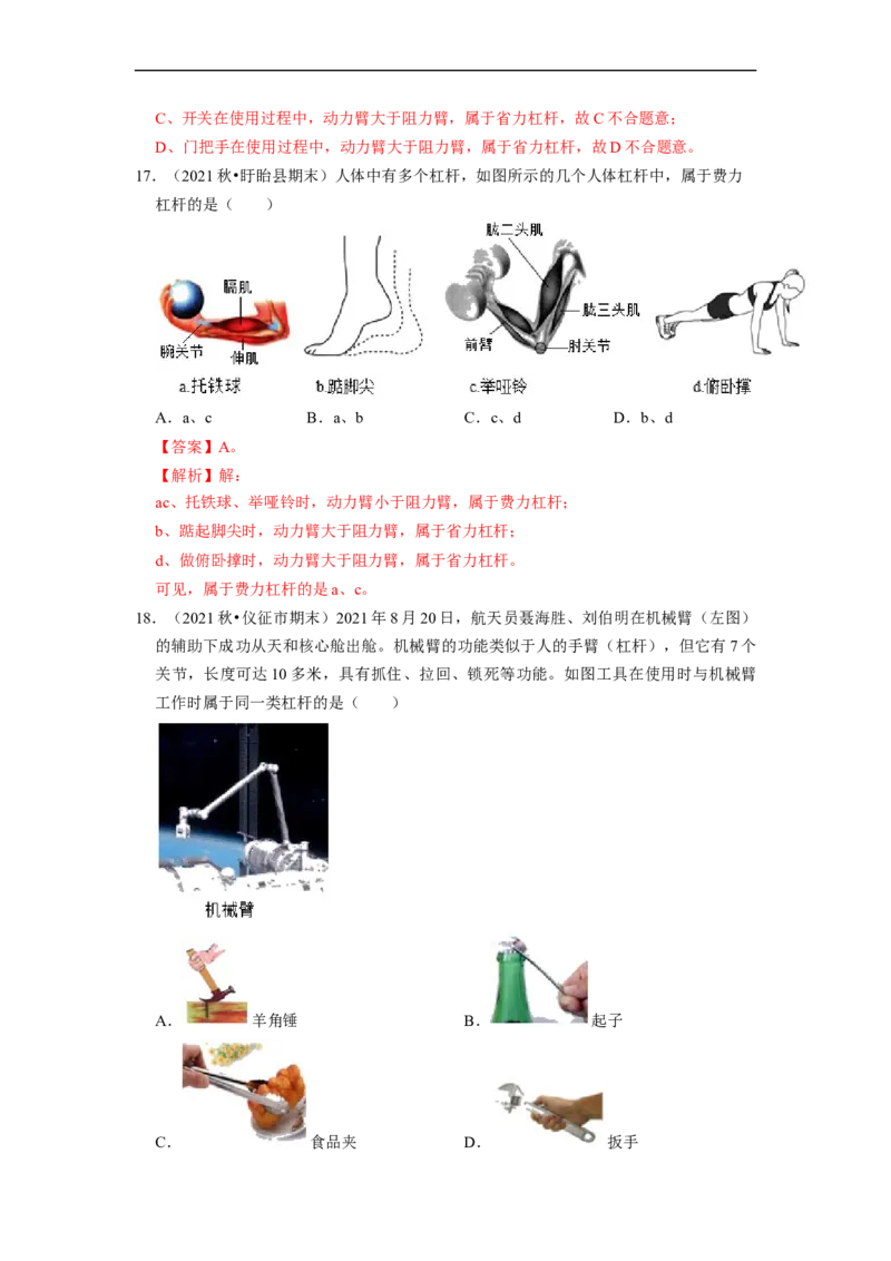 第11章-简单机械和功（杠杆、滑轮选择题）-期末试题汇编2022-2023苏科版九年级物理上学期期末复习专题精炼（解析版）_9上-初中物理苏科版(4)_05复习资料